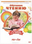 Обучение чтению по методике Н. А. Зайцева на DVD