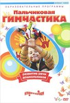 Пальчиковая гимнастика для развития речи дошкольников на DVD