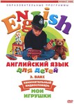 DVD. Английский язык для детей: Занимательный видеословарь. 1 часть. Мои игрушки