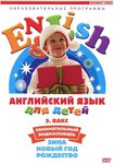 DVD. Английский язык для детей: Занимательный видеословарь. Часть 3. «Зима, Новый год и Рождество»
