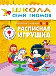 Расписная игрушка. Книга серии Школа Семи Гномов (4-5 года)