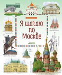 Я шагаю по Москве. Книга-путеводитель для детей и взрослых 
