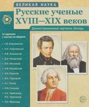Русские ученые XVIII-XIX веков. 12 картинок с текстом на обороте