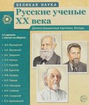 Русские ученые XX века. 12 демонстрационных картинок с текстом на обороте