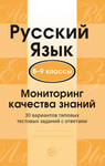 Русский язык 8-9 классы. Мониторинг качества знаний. 30 вариантов типовых заданий с ответами